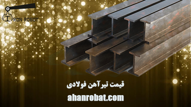 قیمت تیرآهن فولادی | خرید نبشی | آهن ربات